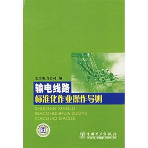 输电线路标准化作业操作导则-技术教育社区