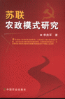 苏联农政模式研究-技术教育社区