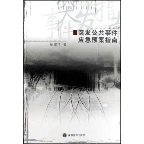 突发公共事件应急预案指南