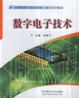 数字电子技术-(含)CD