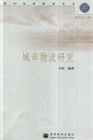 城市物流研究