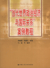 当代世界政治经济与国际关系案例教程