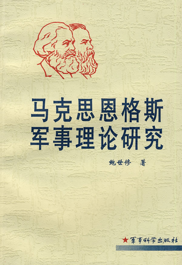 马克思恩格斯军事理论研究