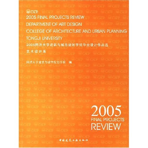 2005同济大学建筑与城市规划学院毕业设计作品选.艺术设计系