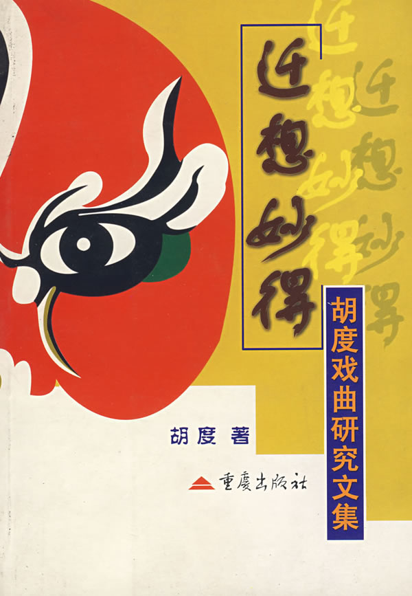 迁想妙得:胡度戏曲研究文集