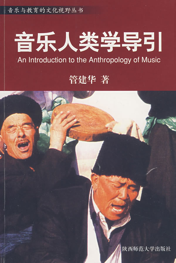 音乐人类学导引