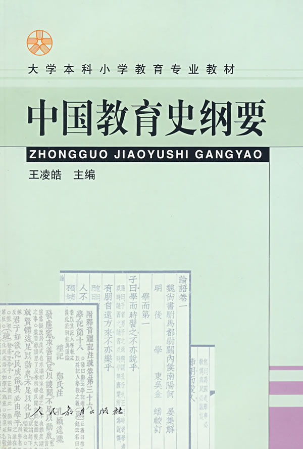 中国教育史纲要
