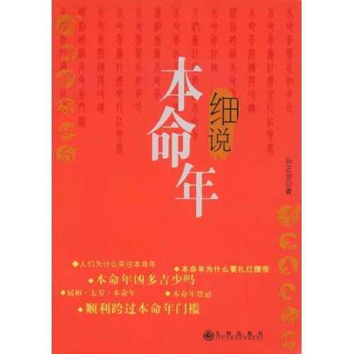细说本命年