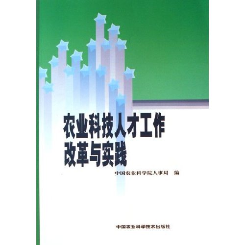 农业科技人才工作改革与实践