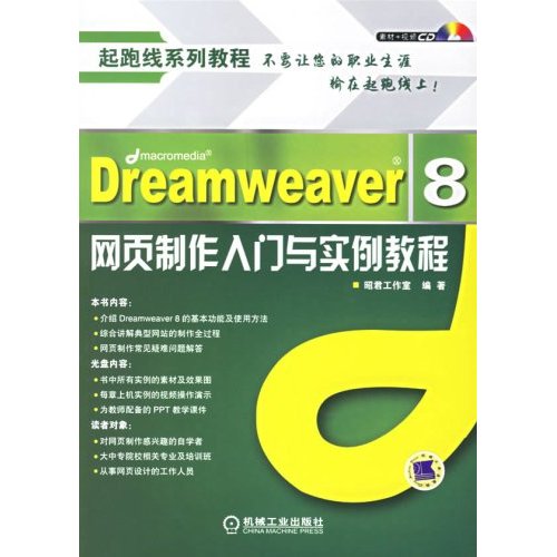 Dreamweaver 8网页制作入门与实例教程(含1CD)