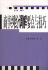 商事纠纷调解要点与技巧