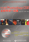 Photoshop CS2 全能特训一点通-(中文版)(配3张DVD)