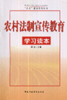 农村法制宣传教育学习读本