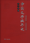 明中期卷-中国文学编年史
