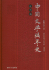 当代卷-中国文学编年史