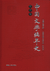 现代卷-中国文学编年史