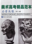 真人头像-美术高考精品范本