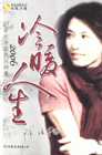 2006-冷暖人生-21世纪中国民间档案