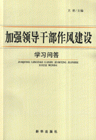 加强领导干部作风建设学习问答