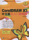 CoreIDRAW X3中文版从入门到精通-(附赠1CD)