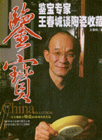 鉴宝专家王春城谈陶器收藏