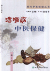 哮喘病中医保健