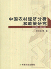 2003-2006-中国农村经济分析和政策研究