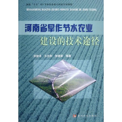河南省旱作节水农业建设的技术途径