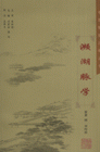 濒湖脉学
