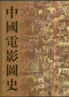 1905-2005-中国电影图史