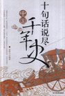 十句话说尽中国千年史