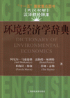 环境经济学辞典-汉译财经辞库(英汉双解)