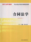 合同法学(最新修订)