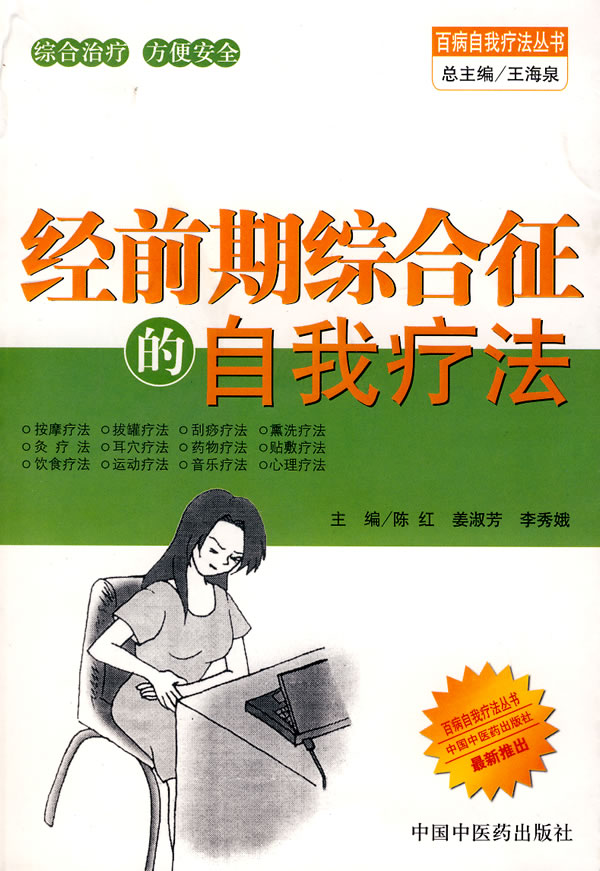 经前期综合征的自我疗法