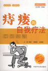 痔瘘的自我疗法
