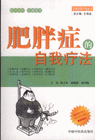 肥胖症的自我疗法