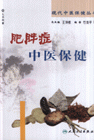肥胖症中医保健
