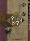 滑寿-医学全书