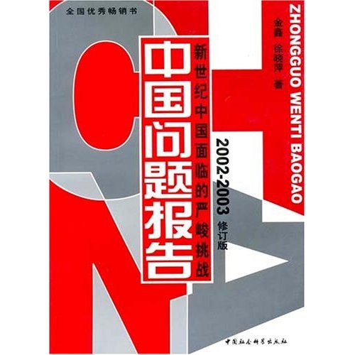 中国问题报告:新世纪中国面临的严峻挑战(2002-2003修订版)