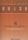 经纪人实务
