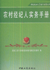 农村经纪人实务手册