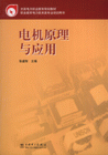 电机原理与应用-职业教育电力技术业专业培训用书