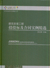 建筑安装工程招投标及合同实例精选-(1CD)-技术教育社区
