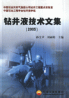 2005-钻井液技术文集-技术教育社区