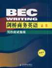 剑桥商务英语-写作应试指南(高级)-技术教育社区