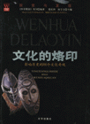 文化的烙印-影响历史的86个文化奇观-探索与发现-技术教育社区