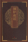 围炉夜话-中华国粹经典文库-技术教育社区
