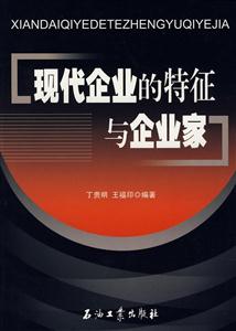 现代企业的特征与企业家-技术教育社区