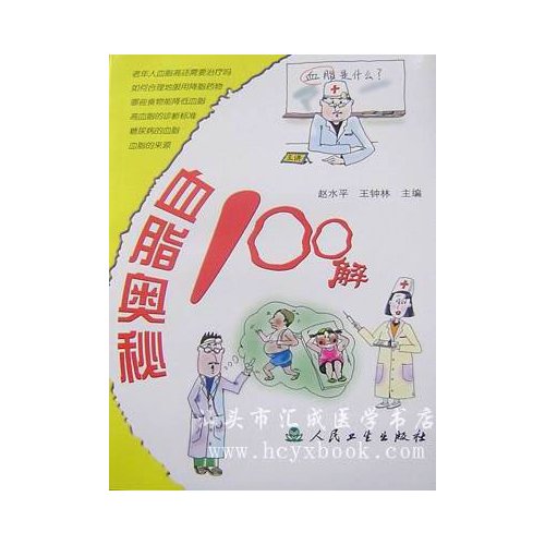 血脂奥秘100解