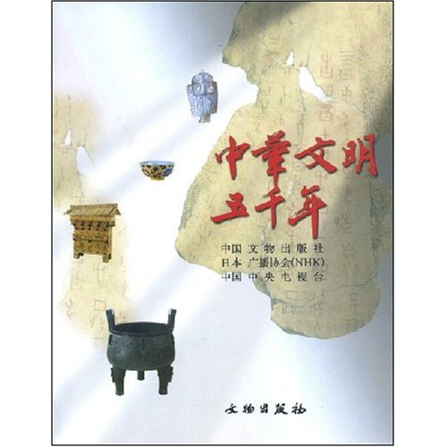 中华文明五千年